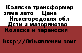 Коляска трансформер зима-лето. › Цена ­ 5 000 - Нижегородская обл. Дети и материнство » Коляски и переноски   